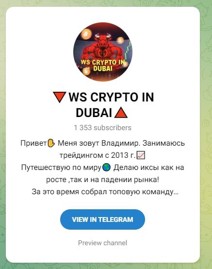 WS crypto in Dubai телграм