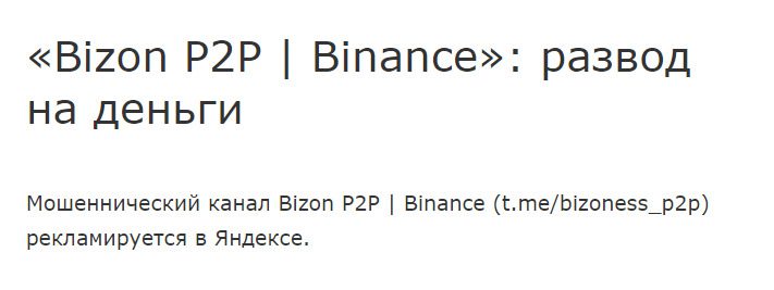 Отзывы клиентов о Bizon P2P Binance