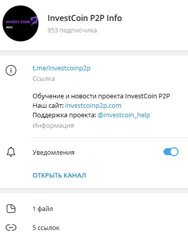 ТГ канал проекта Investcoin P2P