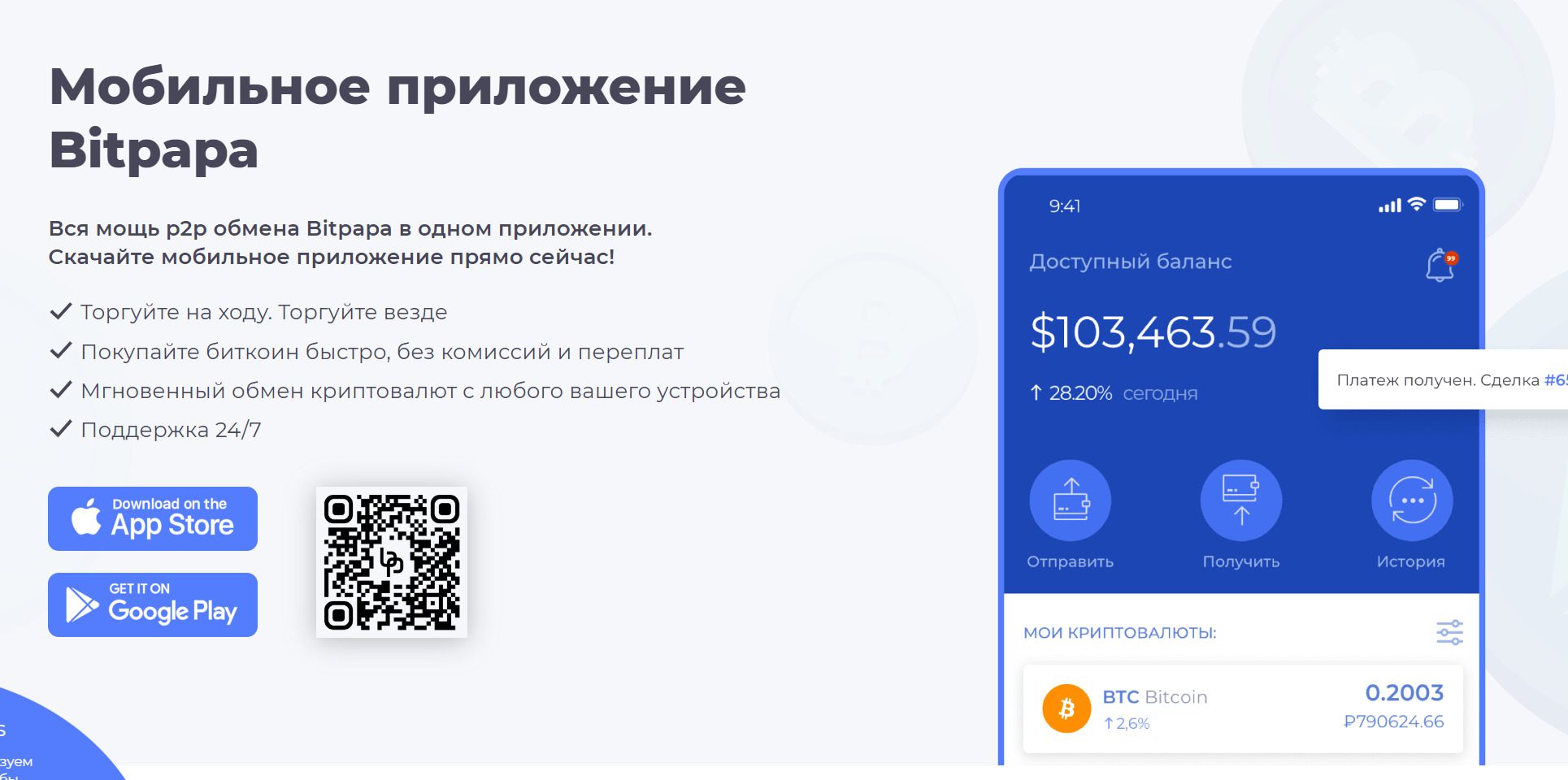 Мобильное приложение Bitpapa