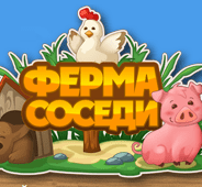 Ферма Соседи