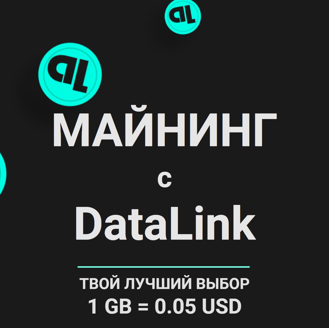 Майнинг на Платформе DataLink