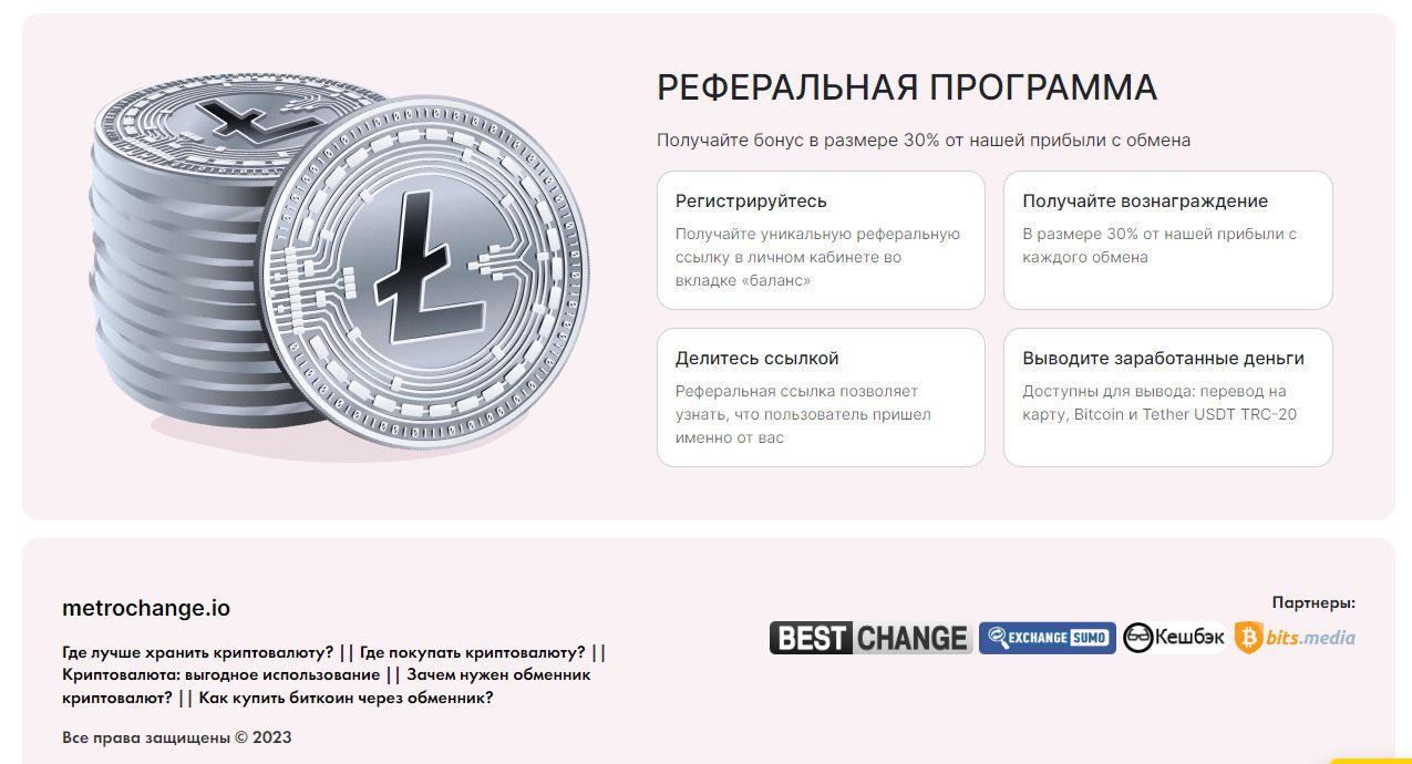 Реферальная программа криптообменника Metro Change