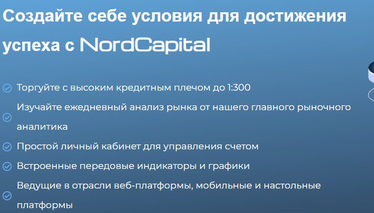 Преимущества брокера Nord Capital