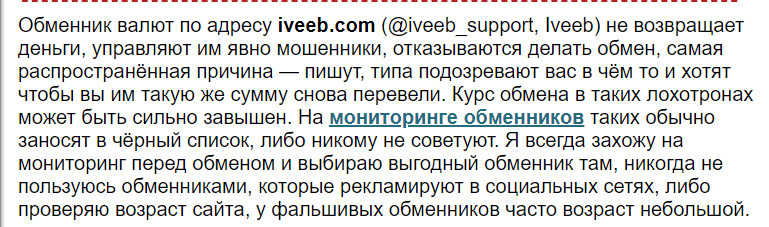 Обменник Iveeb.com: отзывы клиентов