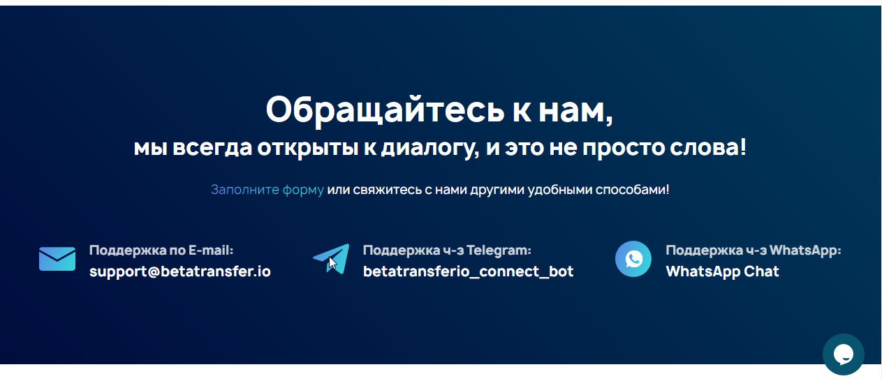 Контактные данные betatransfer.io