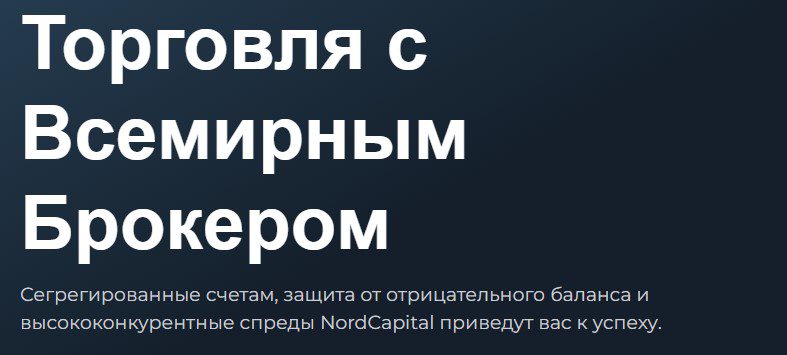 Сайт брокера Nord Capital