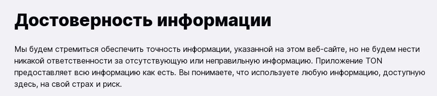 Отказ от ответственности за достоверность информации