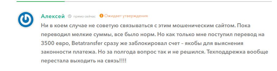 отзывы клиентов о заработке с BetaTransfer io