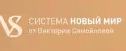  Система новый мир