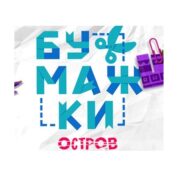 Бумажки Остров