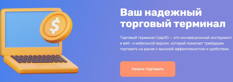 Caipsg торговый терминал