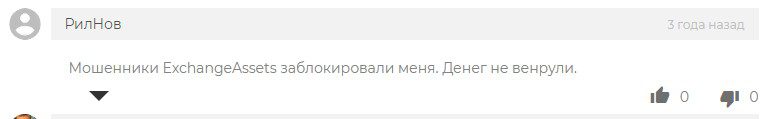 Exchange Assets отзыв клиента