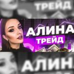 Alina Trade Бесплатные сигналы