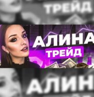 Alina Trade Бесплатные сигналы