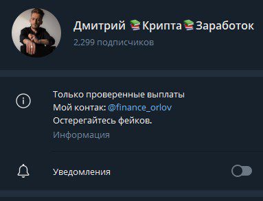 Дмитрий Крипта Заработок телеграм