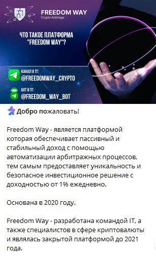 FreedomWayBot телеграм