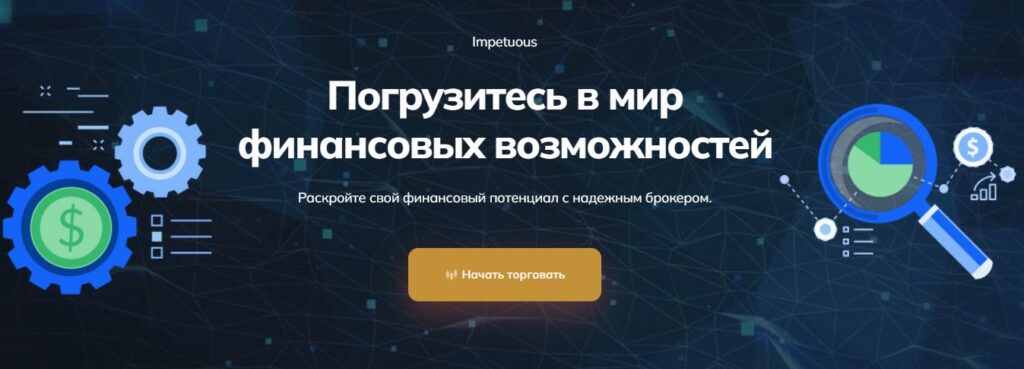 Bimpetuous брокер обзор