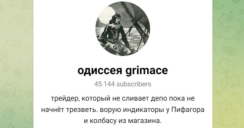 Одиссея Grimace телеграмм