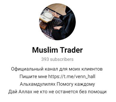 Muslim Trader телеграм