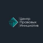 Центр Правовых Инициатив