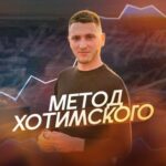 Метод Хотимского