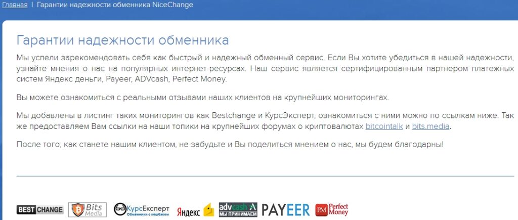 Nicechange гарантии надежности проекта