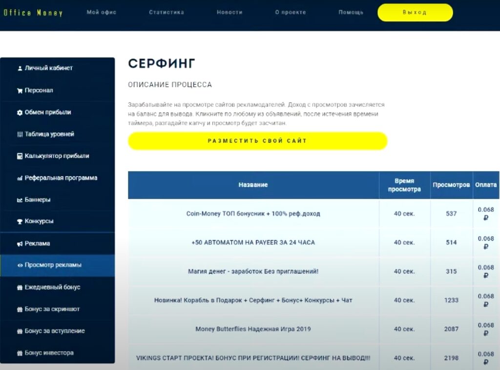 Office Money серфинг