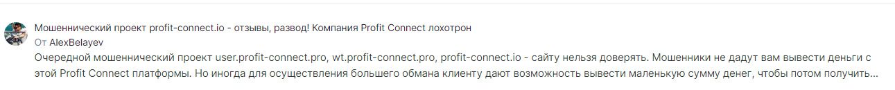 Отзывы клиентов о заработке с конторой ProfitConnect