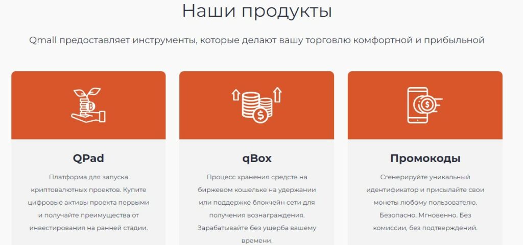 Продукты Qmall