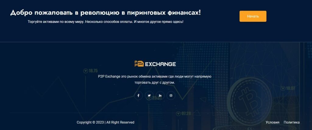 Проект P2P exchange plus