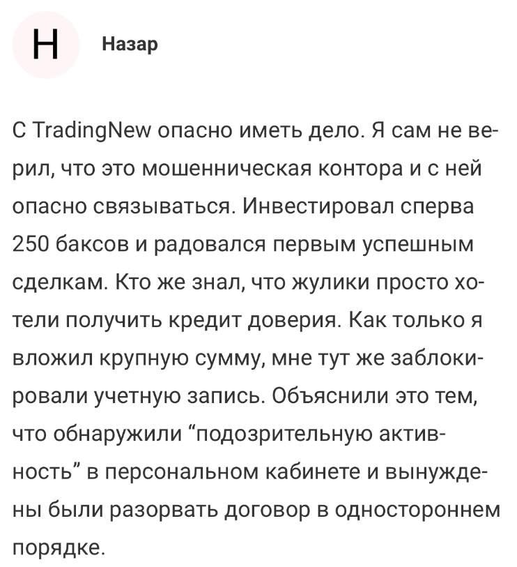 TradingNew Ltd отзыв клиента