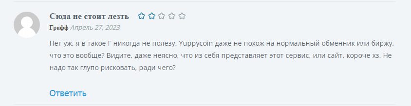 Отзывы о криптообменнике Yuppycoin