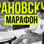 Илья Грановский