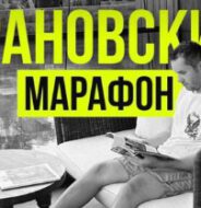 Илья Грановский