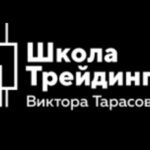 Виктор Тарасов школа трейдинга