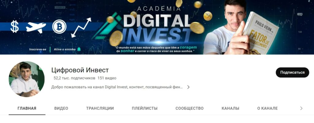 Сообщества Digital Invest