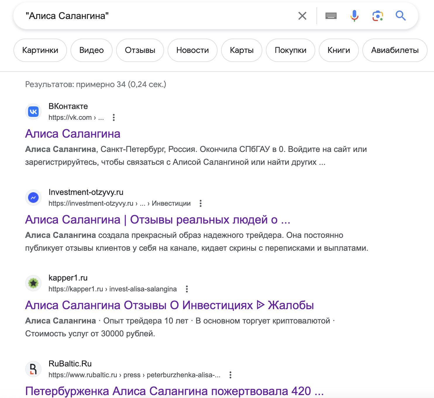 Поиск в Google по имени Алиса Салангина