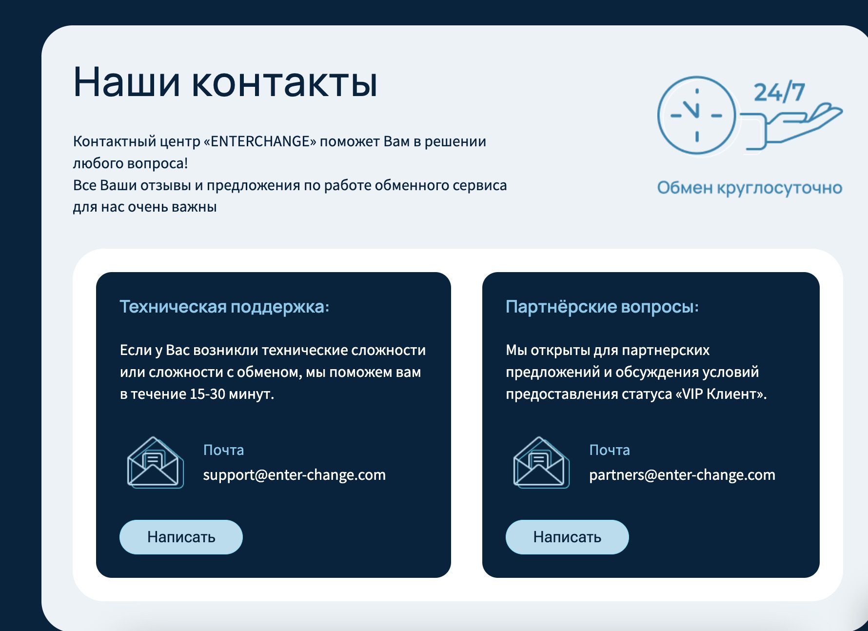 Контакты криптообменника Enter Change 