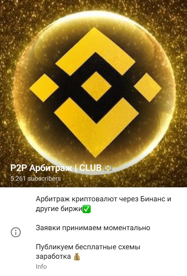 ТГ канал P2P Арбитраж CLUB