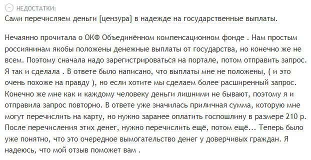 отзывы клиентов о заработке на проекте - Объединенный Компенсационный Фонд