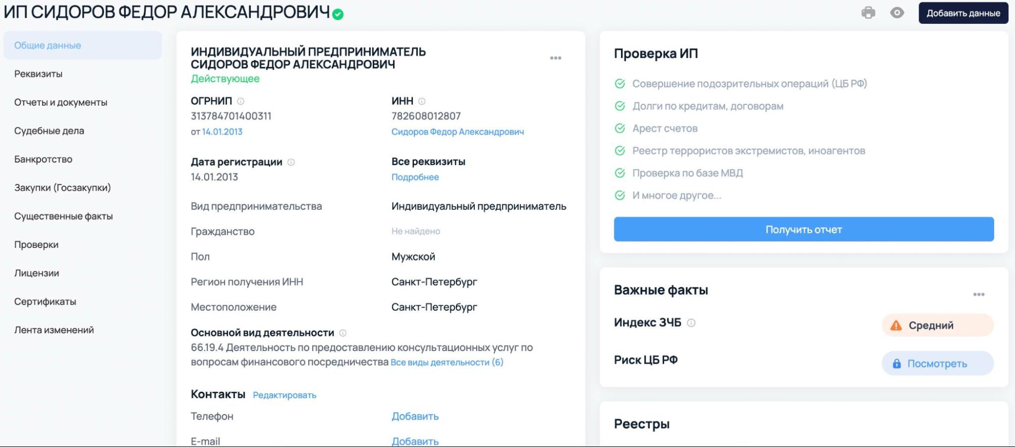 Проверка ИП Сидоров Федор Александрович