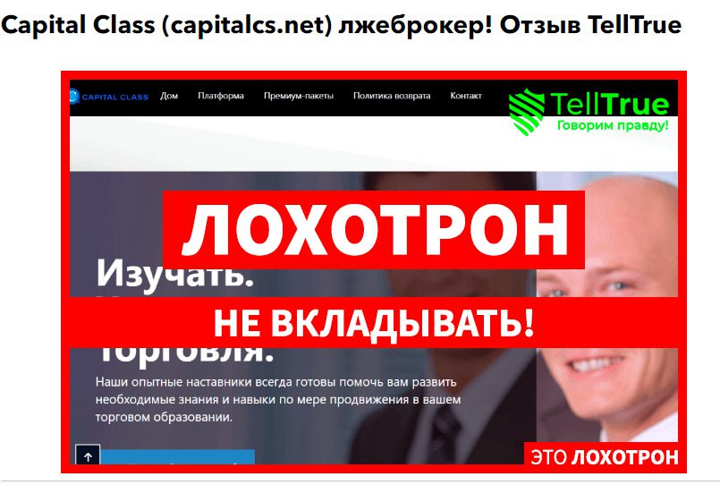 Отзывы клиентов о заработке с конторой Capital cs net