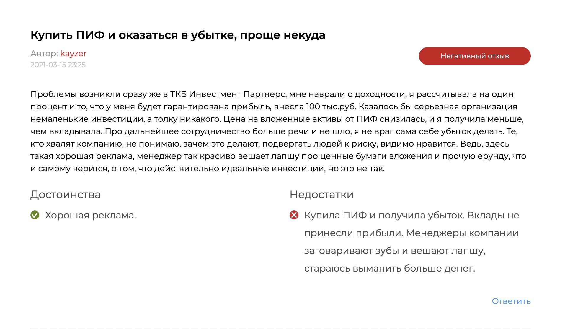 отзывы о ТКБ Инвестмент Партнерс