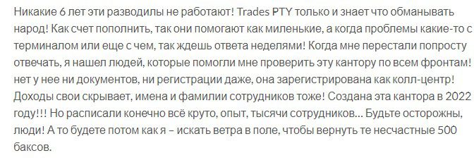 Trades PTY инфо