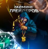 Тайминг Трейдеров