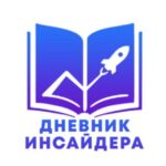 Дневник Инсайдера