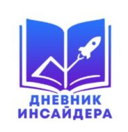 Дневник Инсайдера