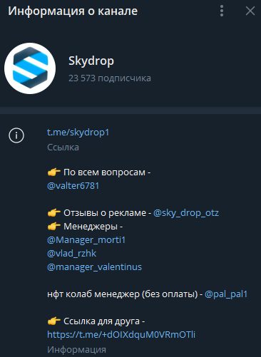 Информация о Telegram-канале Sky Drop