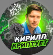 Кирилл Криптует